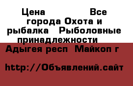 Nordik Professional 360 › Цена ­ 115 000 - Все города Охота и рыбалка » Рыболовные принадлежности   . Адыгея респ.,Майкоп г.